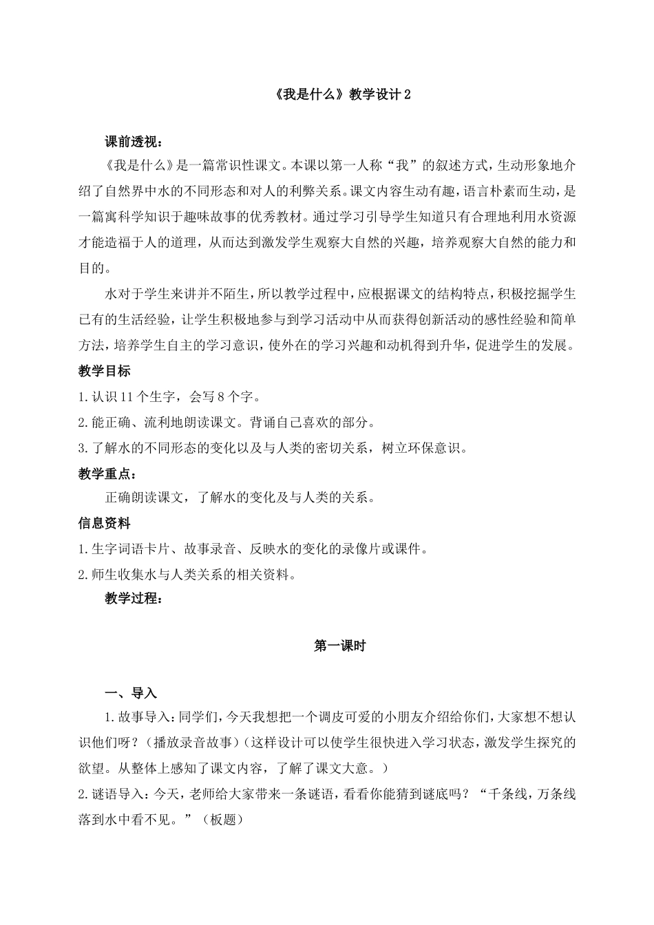 《我是什么》教学设计2_第1页