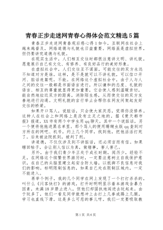 青春正步走迷网青春心得体会范文精选5篇