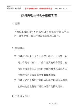 苏州供电公司设备数据管理