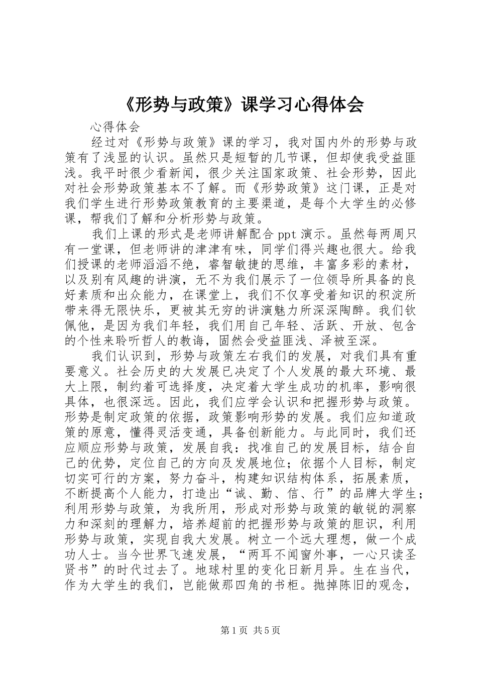 《形势与政策》课学习心得体会 _第1页