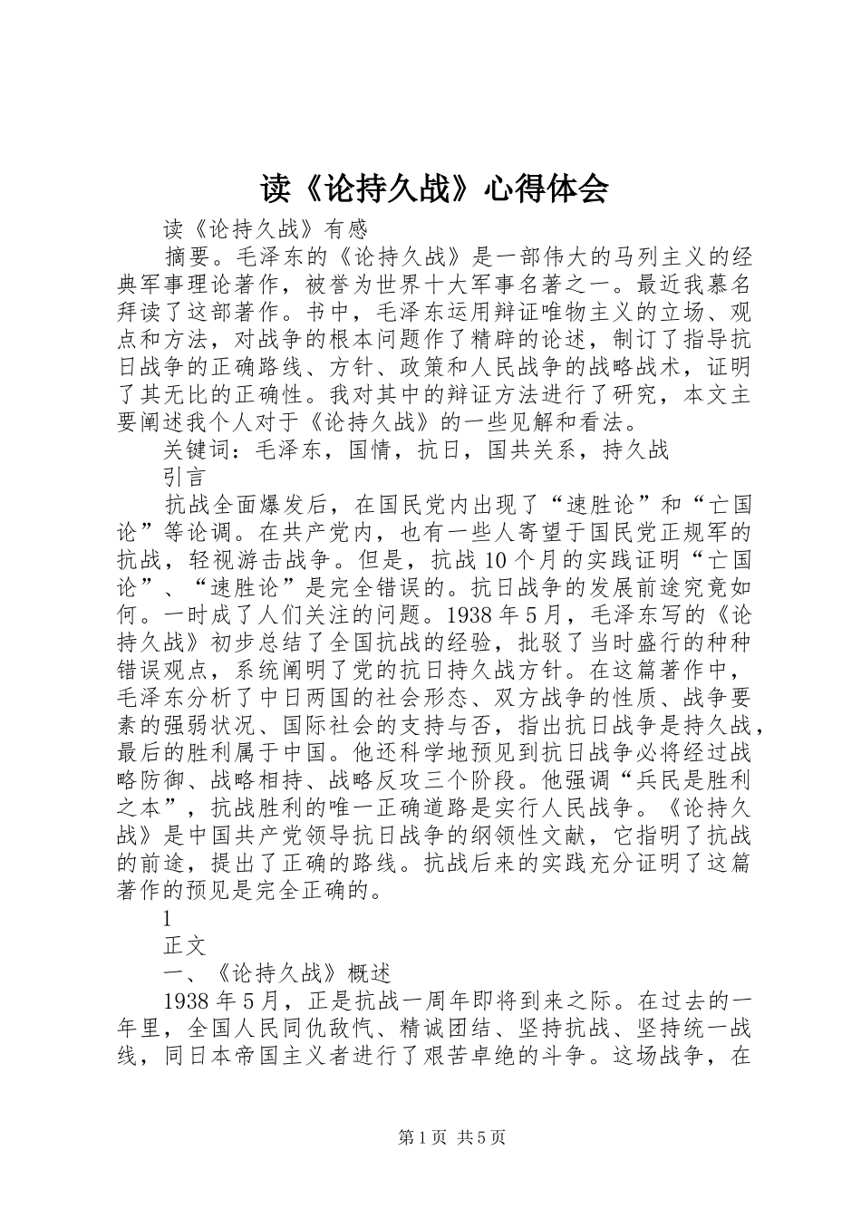 读《论持久战》心得体会 _第1页