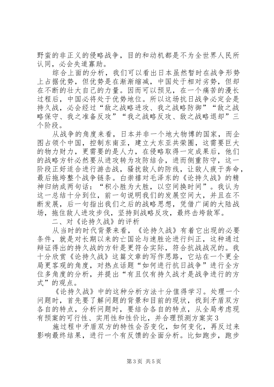 读《论持久战》心得体会 _第3页