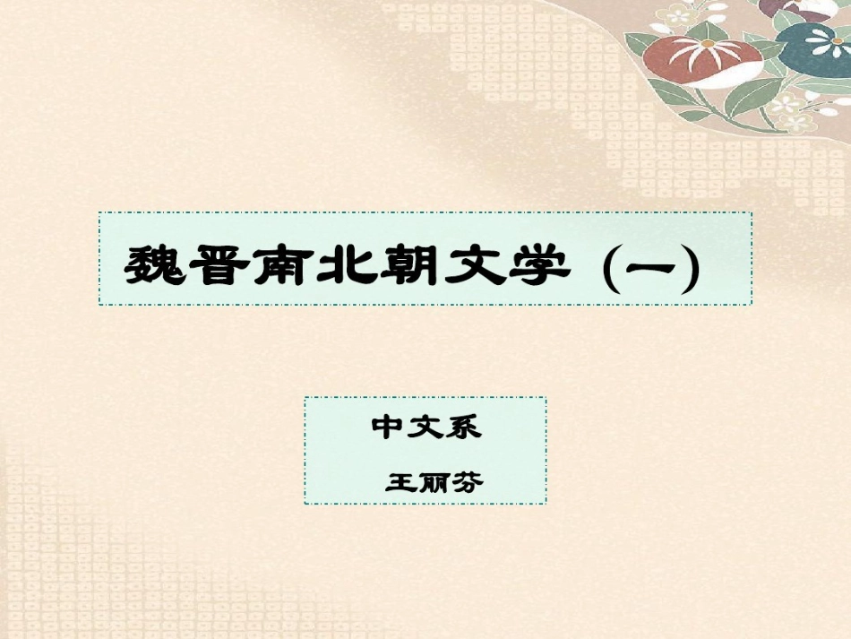 魏晋南北朝文学(一)_第1页