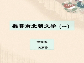 魏晋南北朝文学(一)