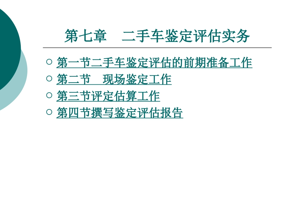 第七章二手车鉴定评估实务_第1页