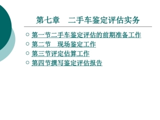 第七章二手车鉴定评估实务
