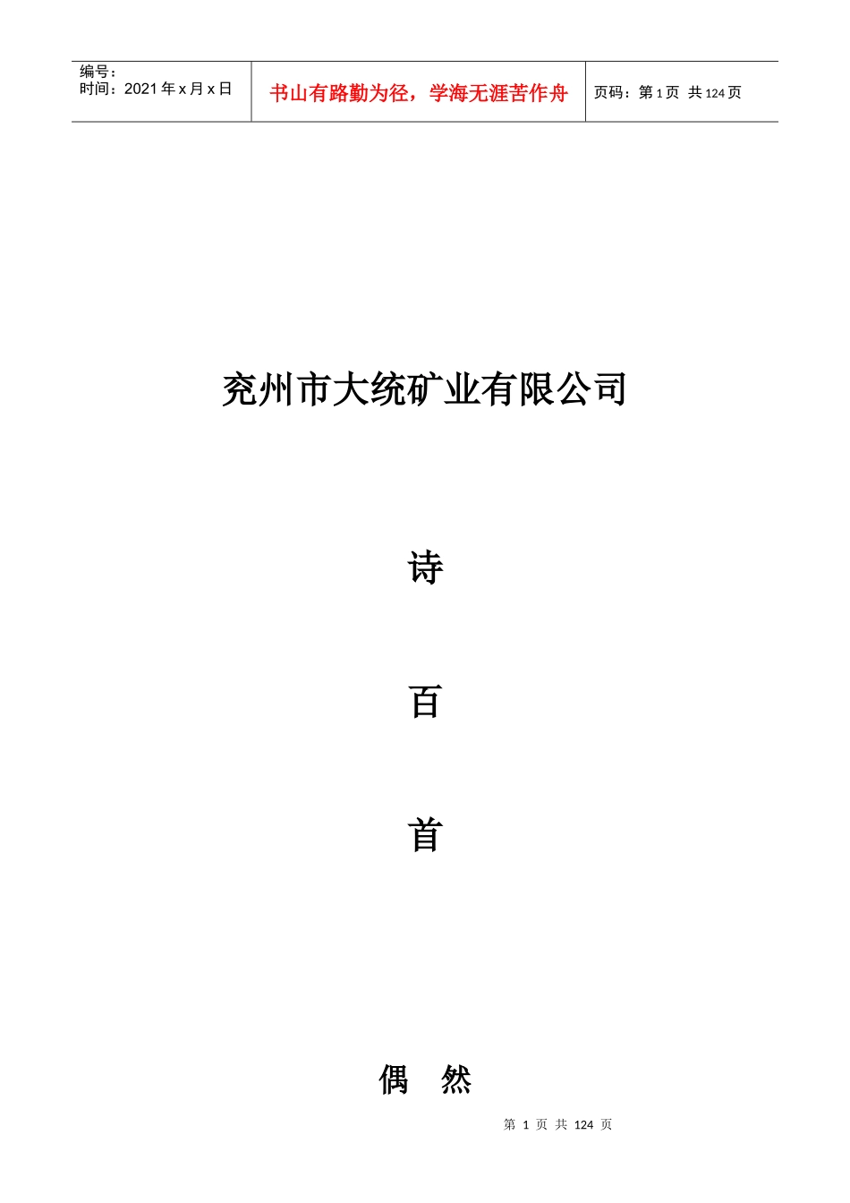矿工诗歌（DOC117页）_第1页
