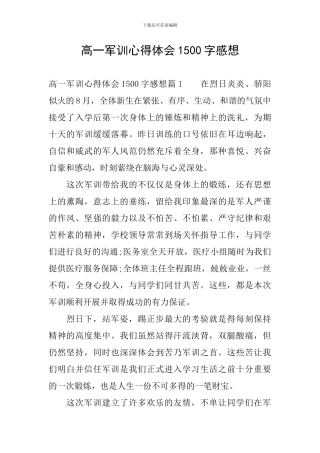 高一军训心得体会1500字感想