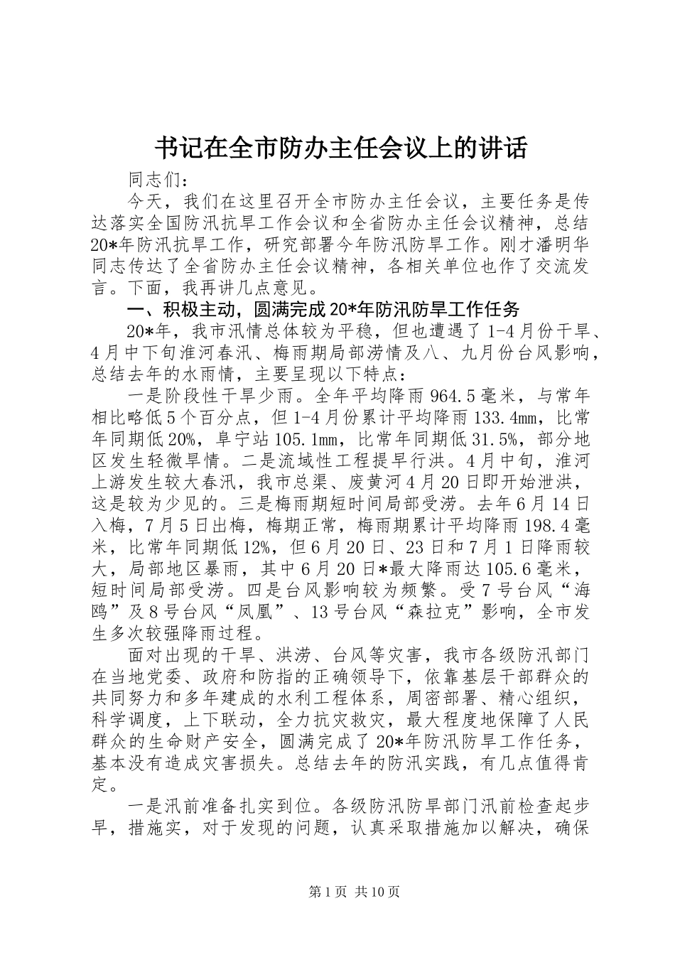 书记在全市防办主任会议上的讲话_第1页
