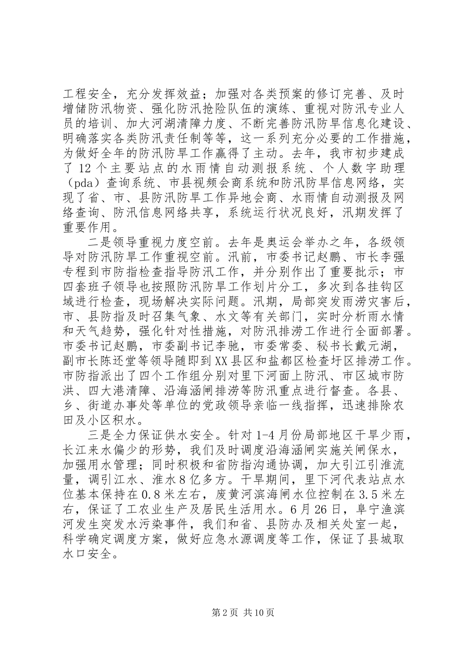 书记在全市防办主任会议上的讲话_第2页