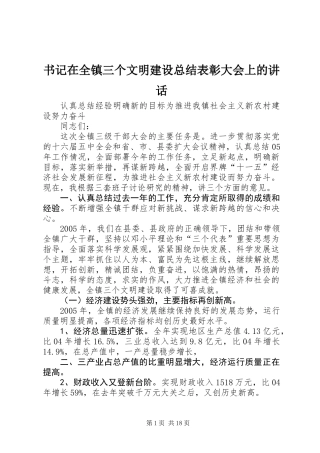 书记在全镇三个文明建设总结表彰大会上的讲话