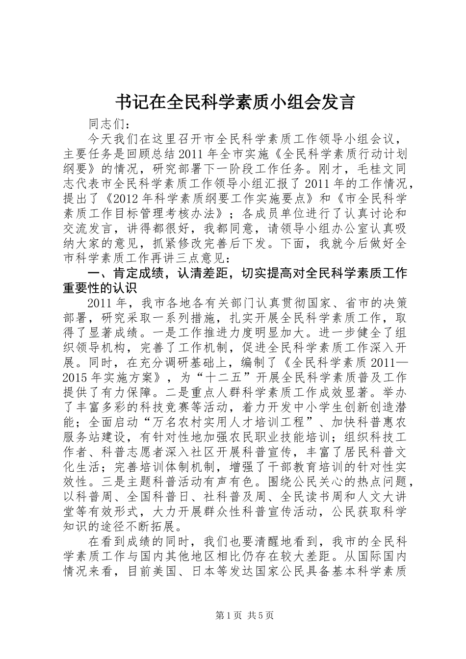书记在全民科学素质小组会发言_第1页