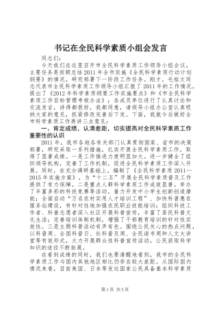 书记在全民科学素质小组会发言