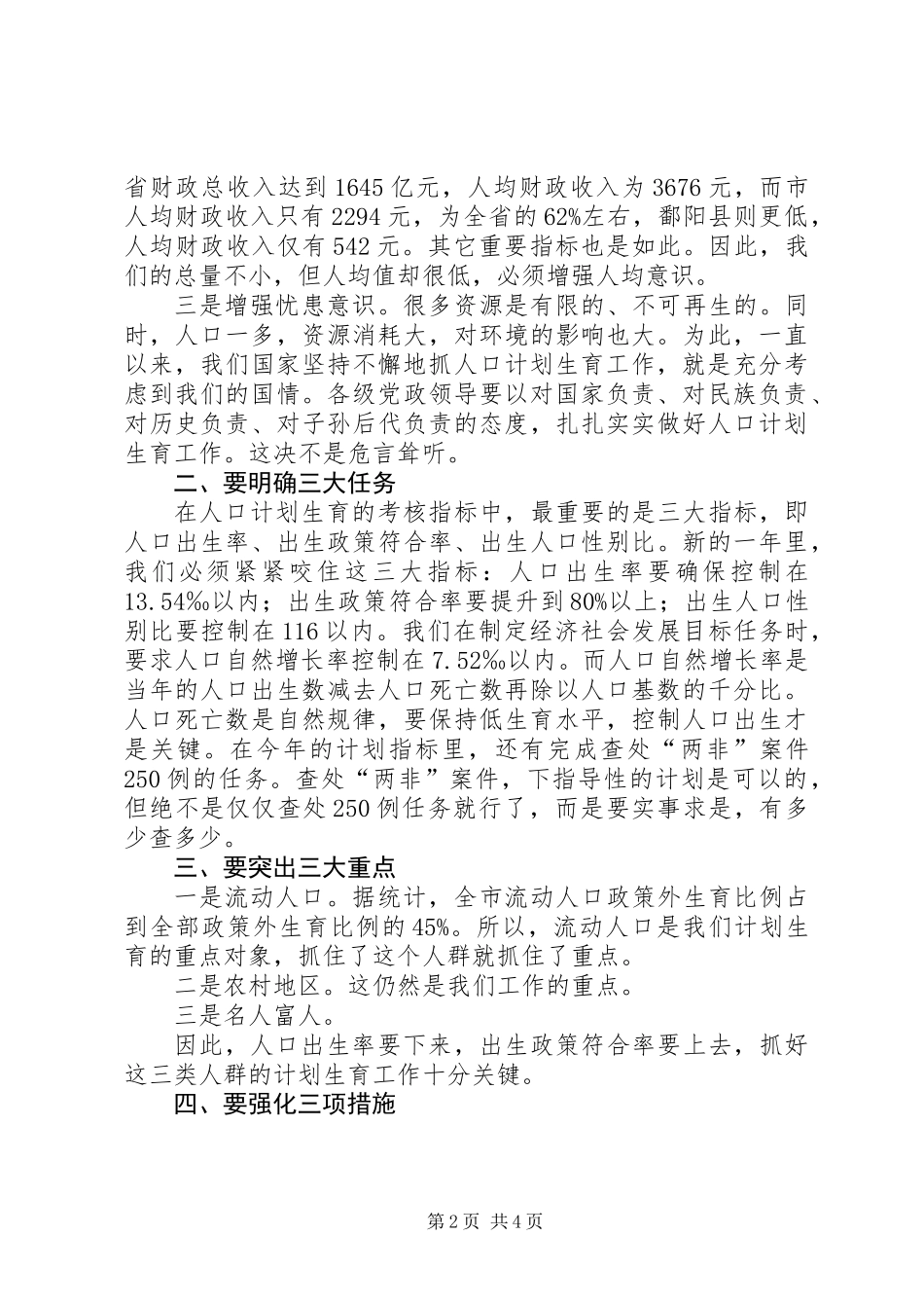 书记在全市计划生育动员大会讲话_第2页