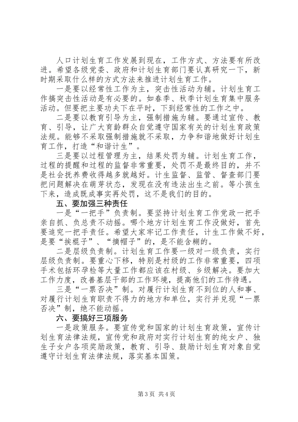 书记在全市计划生育动员大会讲话_第3页