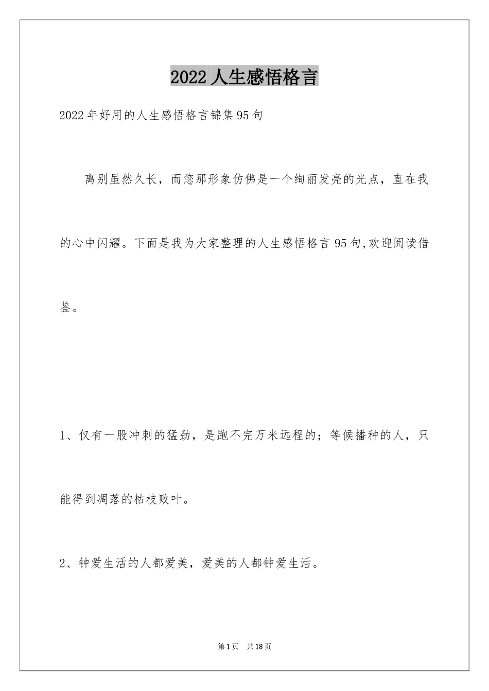 2024人生感悟格言_276_第1页