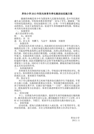 亢田小学2013阳光体育冬季长跑活动实施方案2