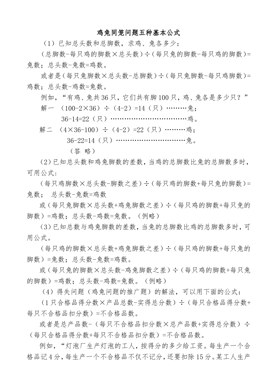 鸡兔同笼问题五种基本公式_第1页