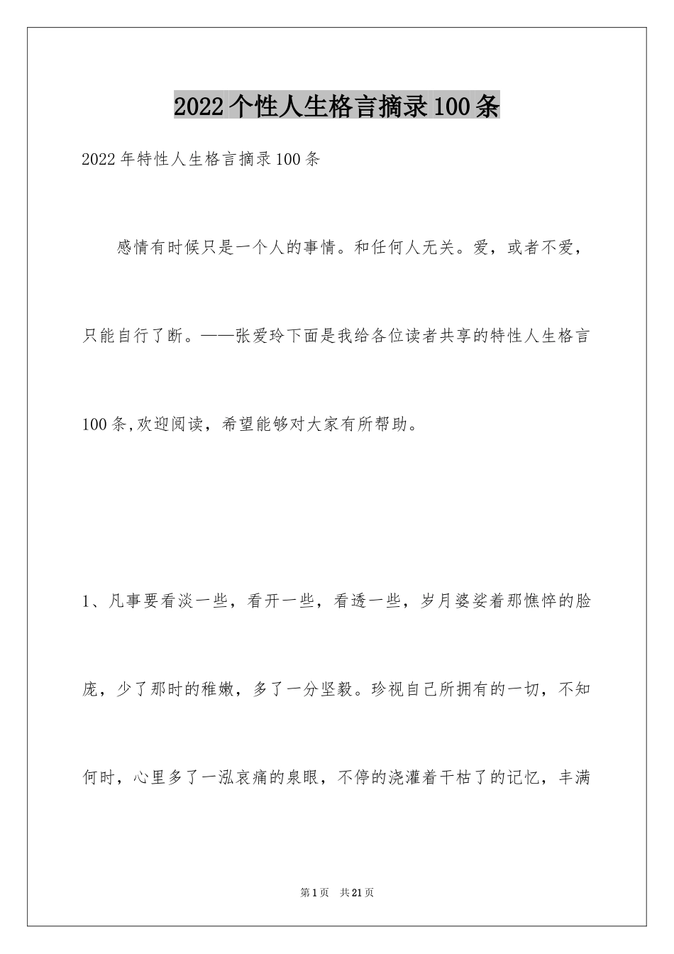 2024个性人生格言摘录100条_1_第1页