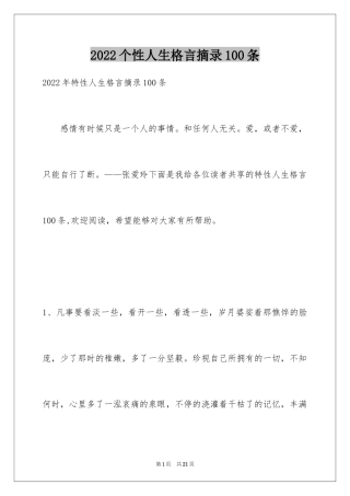 2024个性人生格言摘录100条_1