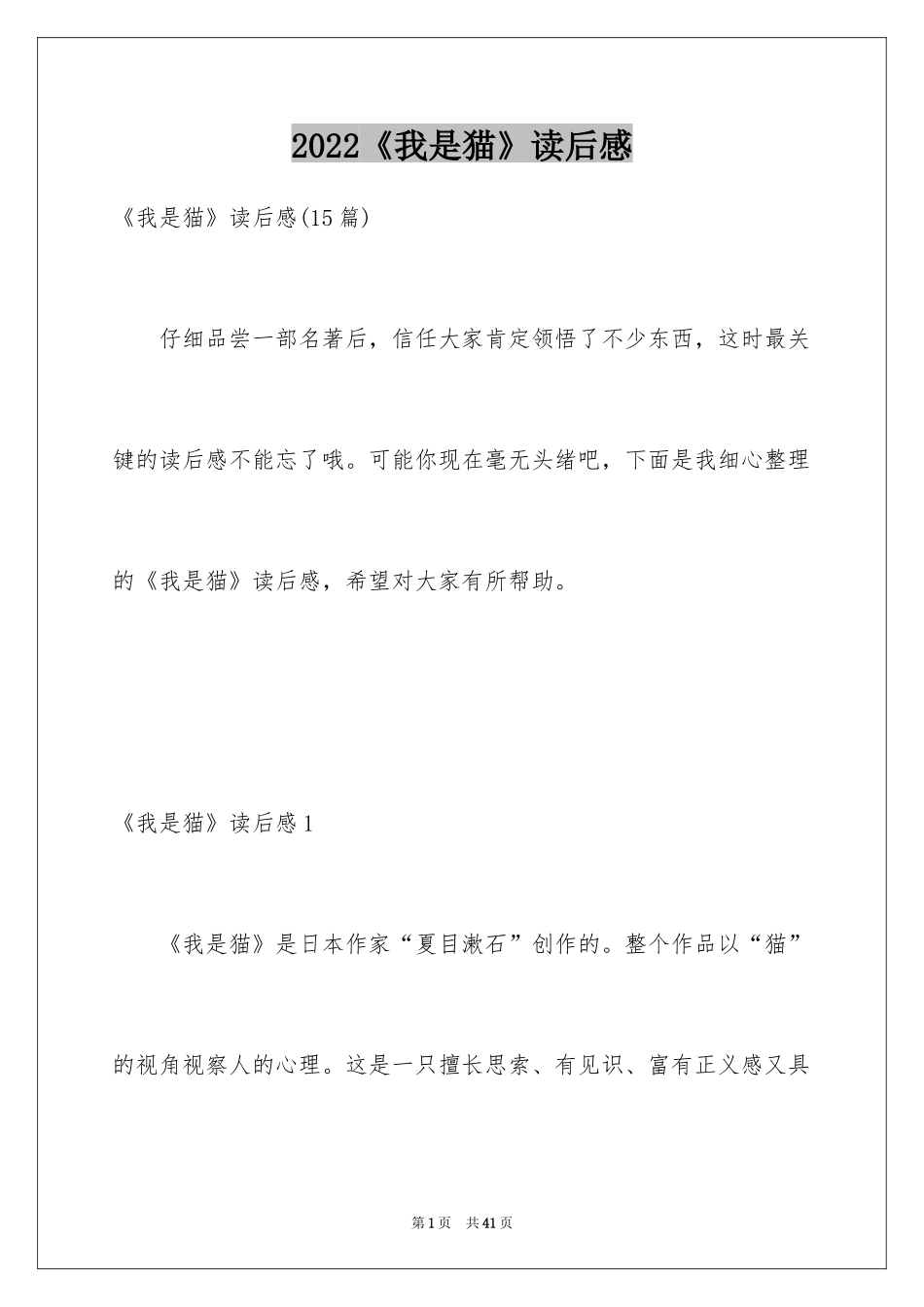 2024《我是猫》读后感_1_第1页
