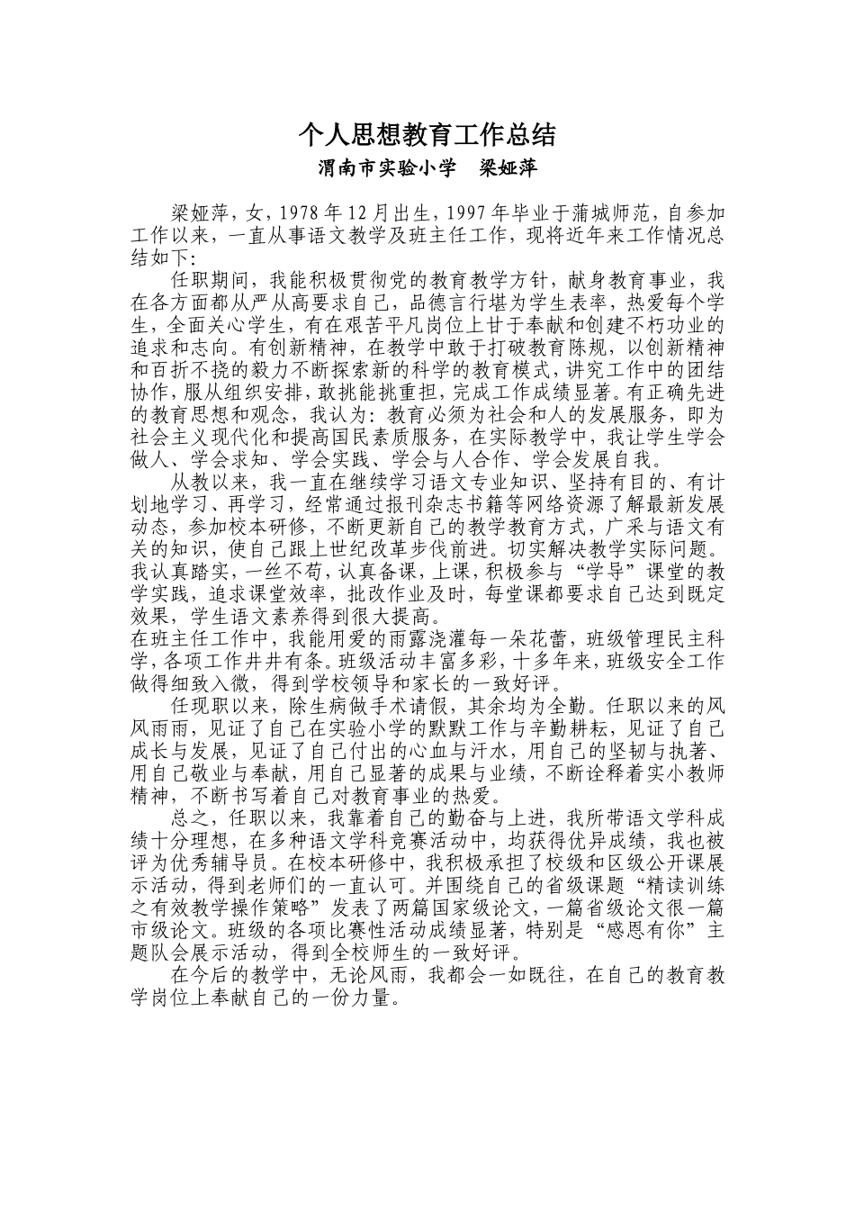 梁娅萍思想工作总结_第1页