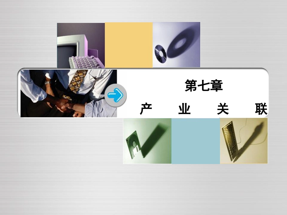 第七章产业关联1_第1页