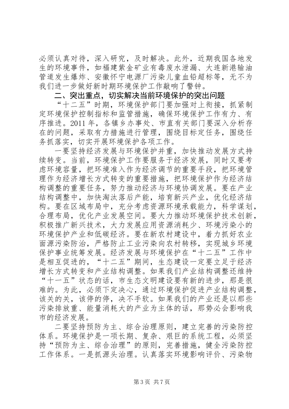 书记在全市环境保护专题会讲话_第3页