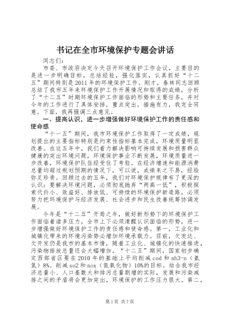 书记在全市环境保护专题会讲话