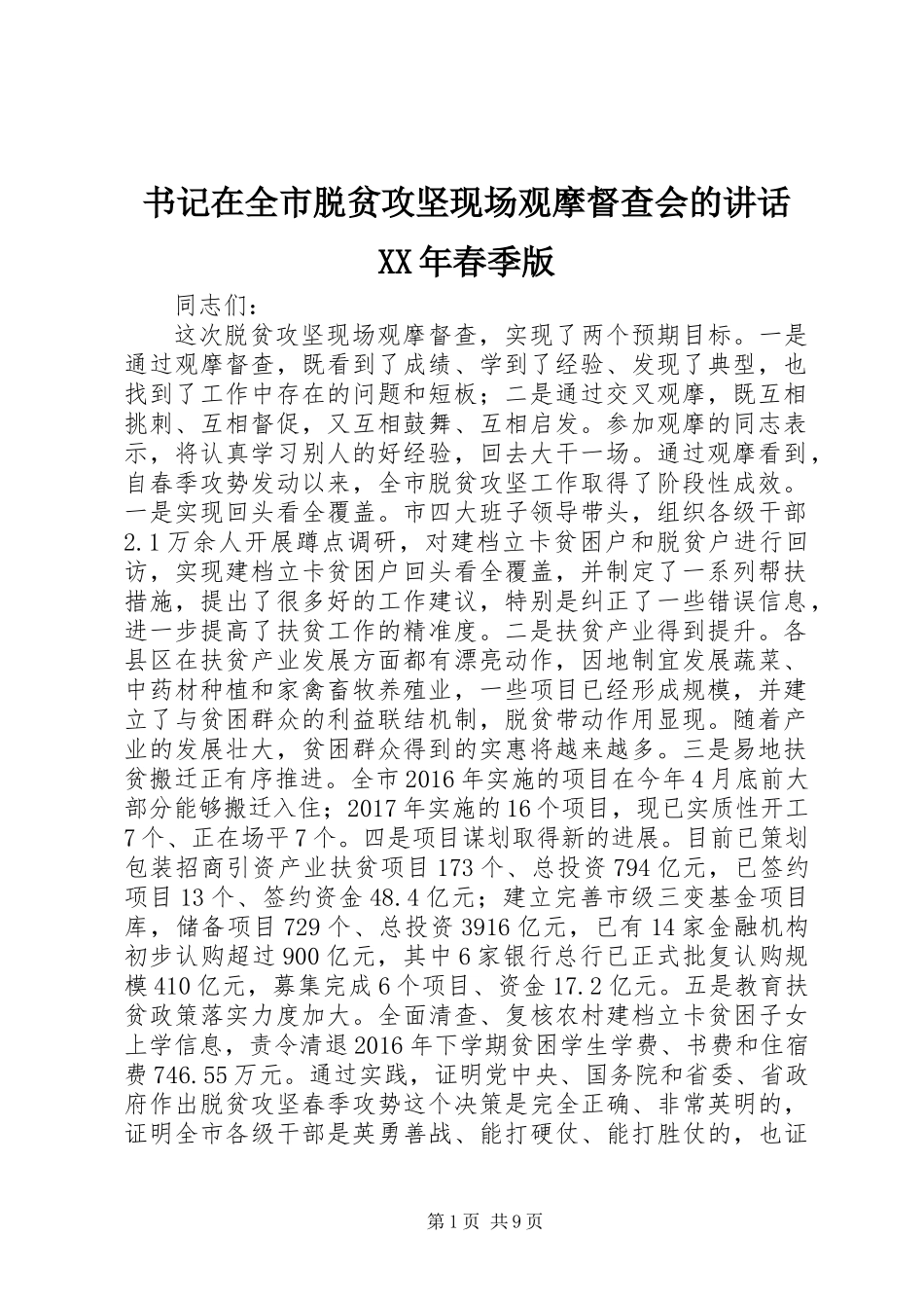 书记在全市脱贫攻坚现场观摩督查会的讲话XX年春季版_第1页