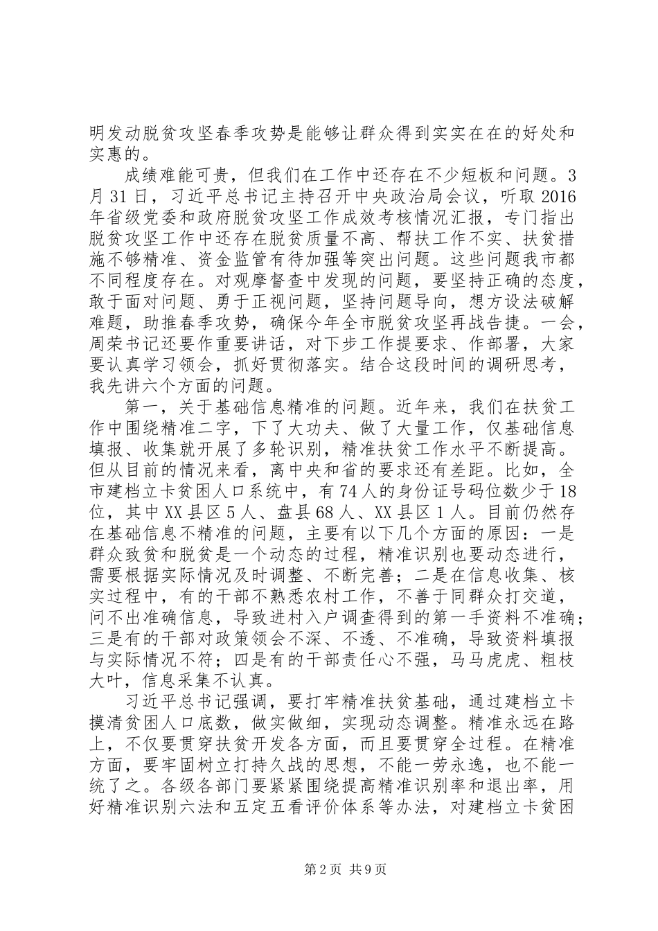 书记在全市脱贫攻坚现场观摩督查会的讲话XX年春季版_第2页