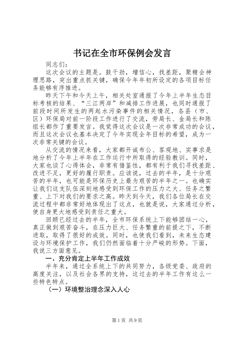 书记在全市环保例会发言_第1页
