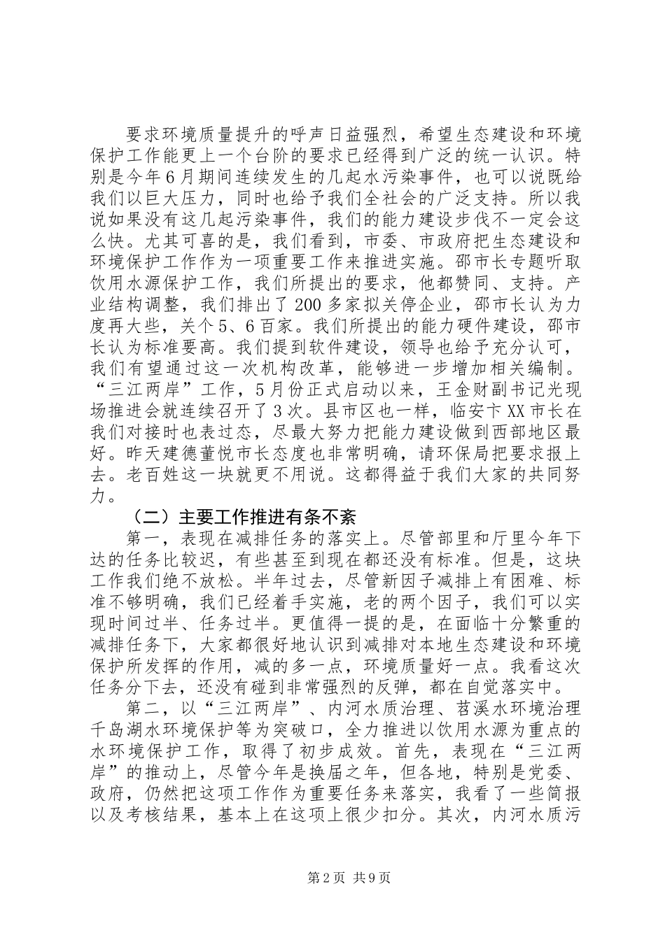 书记在全市环保例会发言_第2页