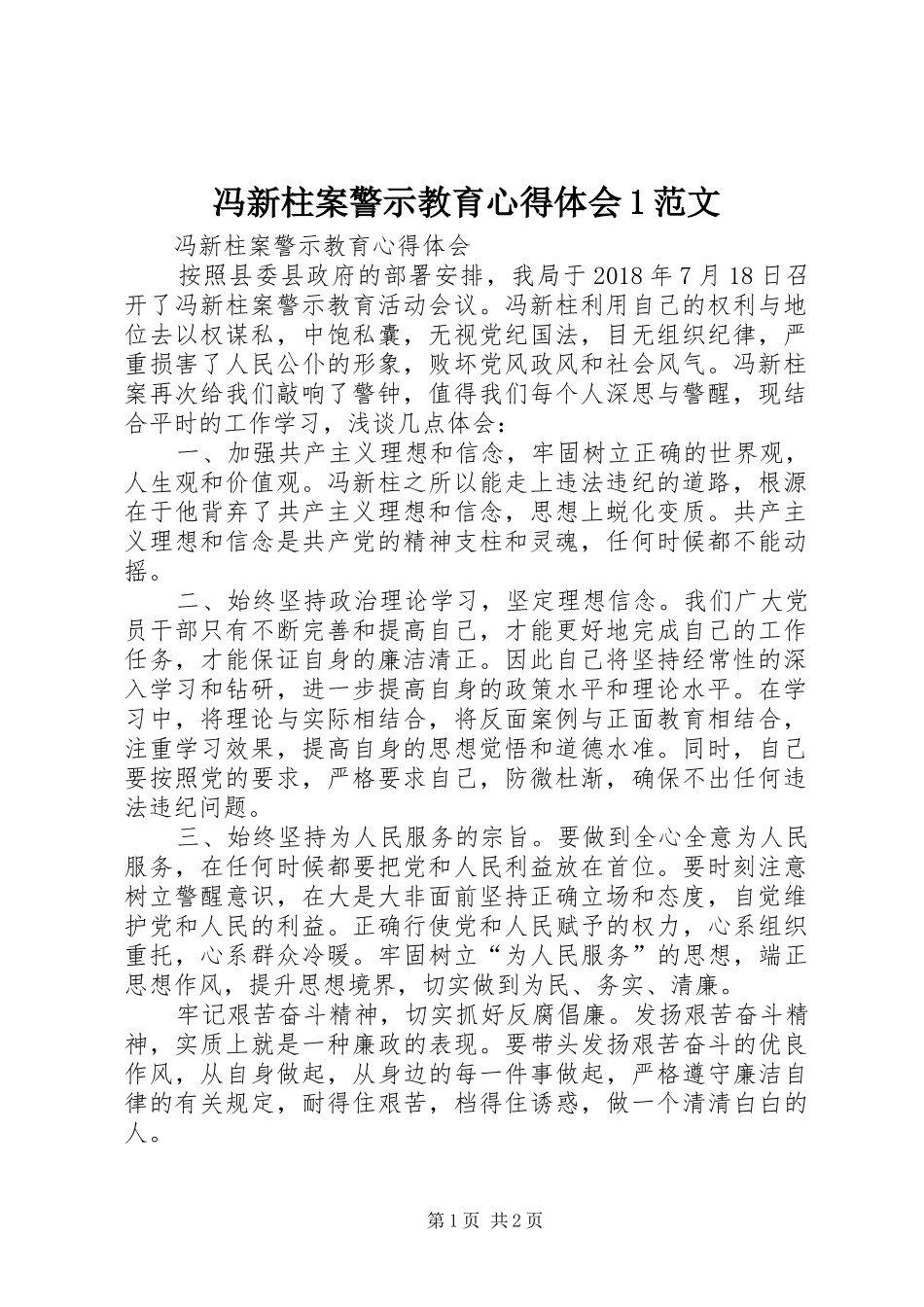 冯新柱案警示教育心得体会1范文 _第1页