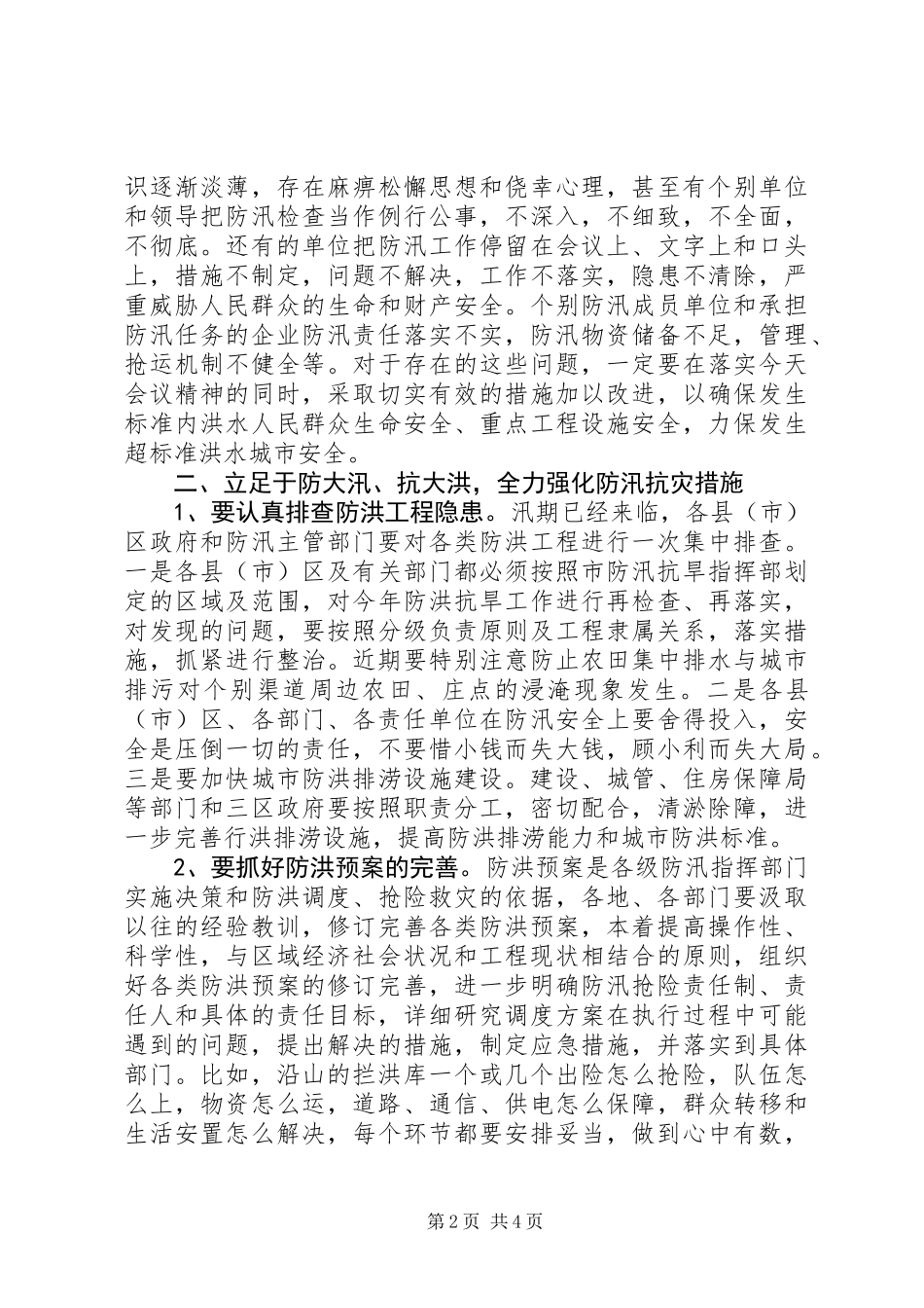 书记在全市防汛抗旱工作会议上的讲话_第2页