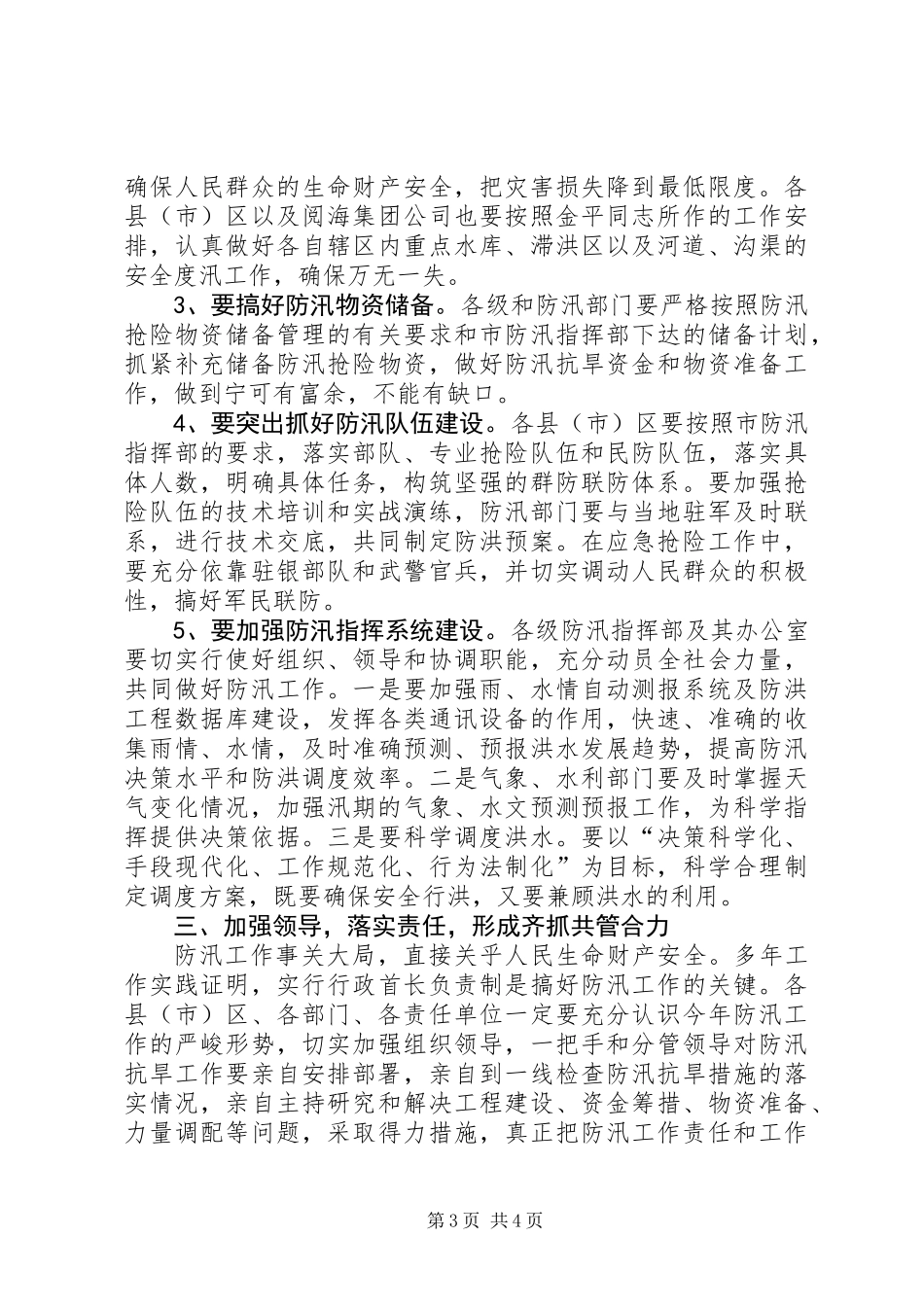 书记在全市防汛抗旱工作会议上的讲话_第3页