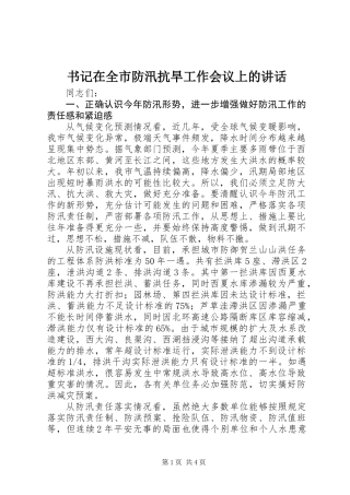 书记在全市防汛抗旱工作会议上的讲话