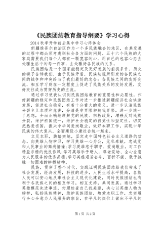 《民族团结教育指导纲要》学习心得 
