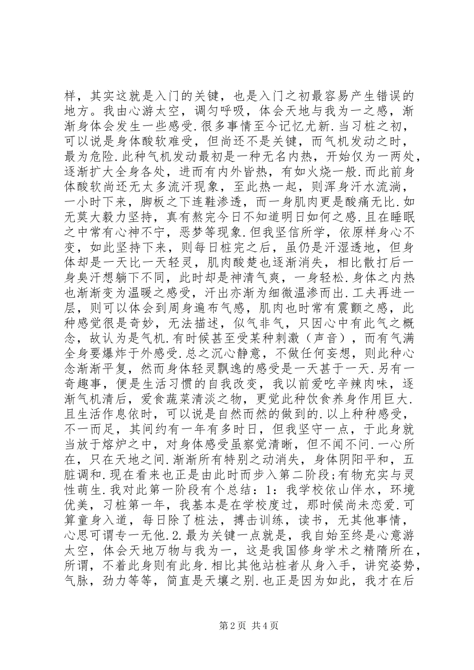 我的站桩功体会5则范文_第2页