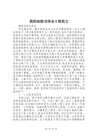 我的站桩功体会5则范文