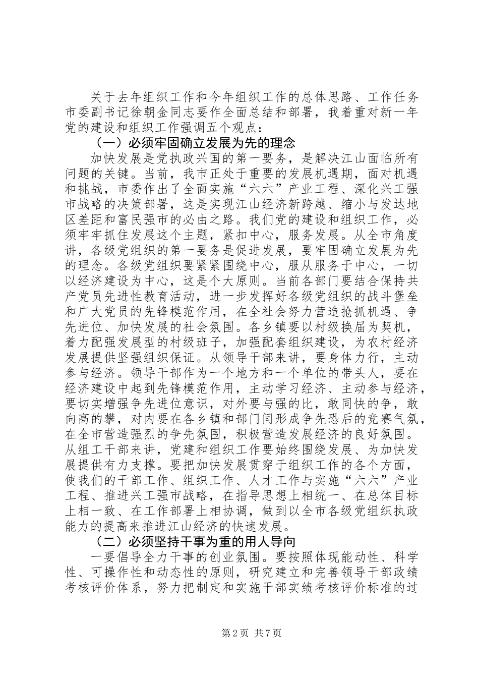 书记在全市组织工作会议上的讲话_第2页