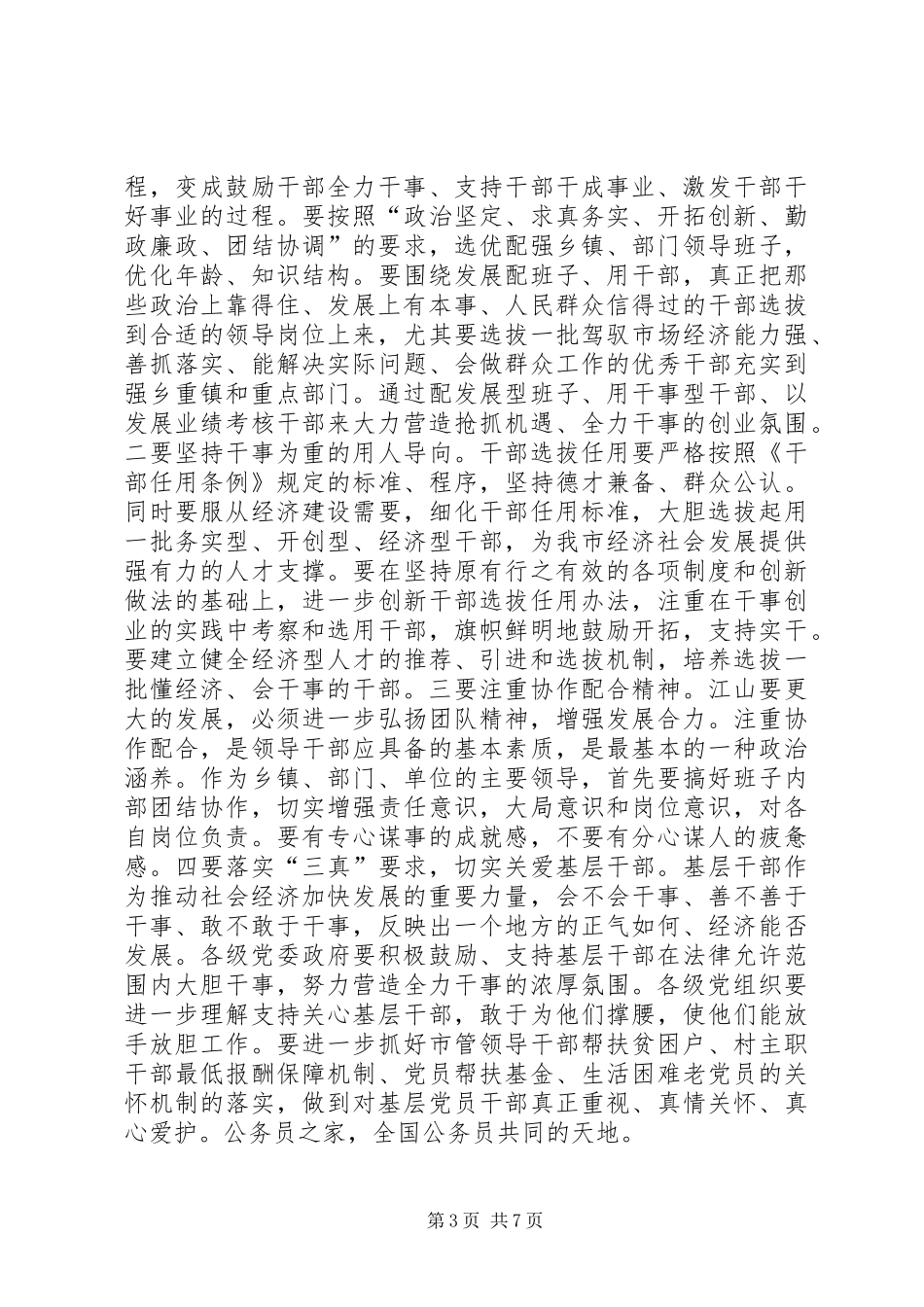 书记在全市组织工作会议上的讲话_第3页