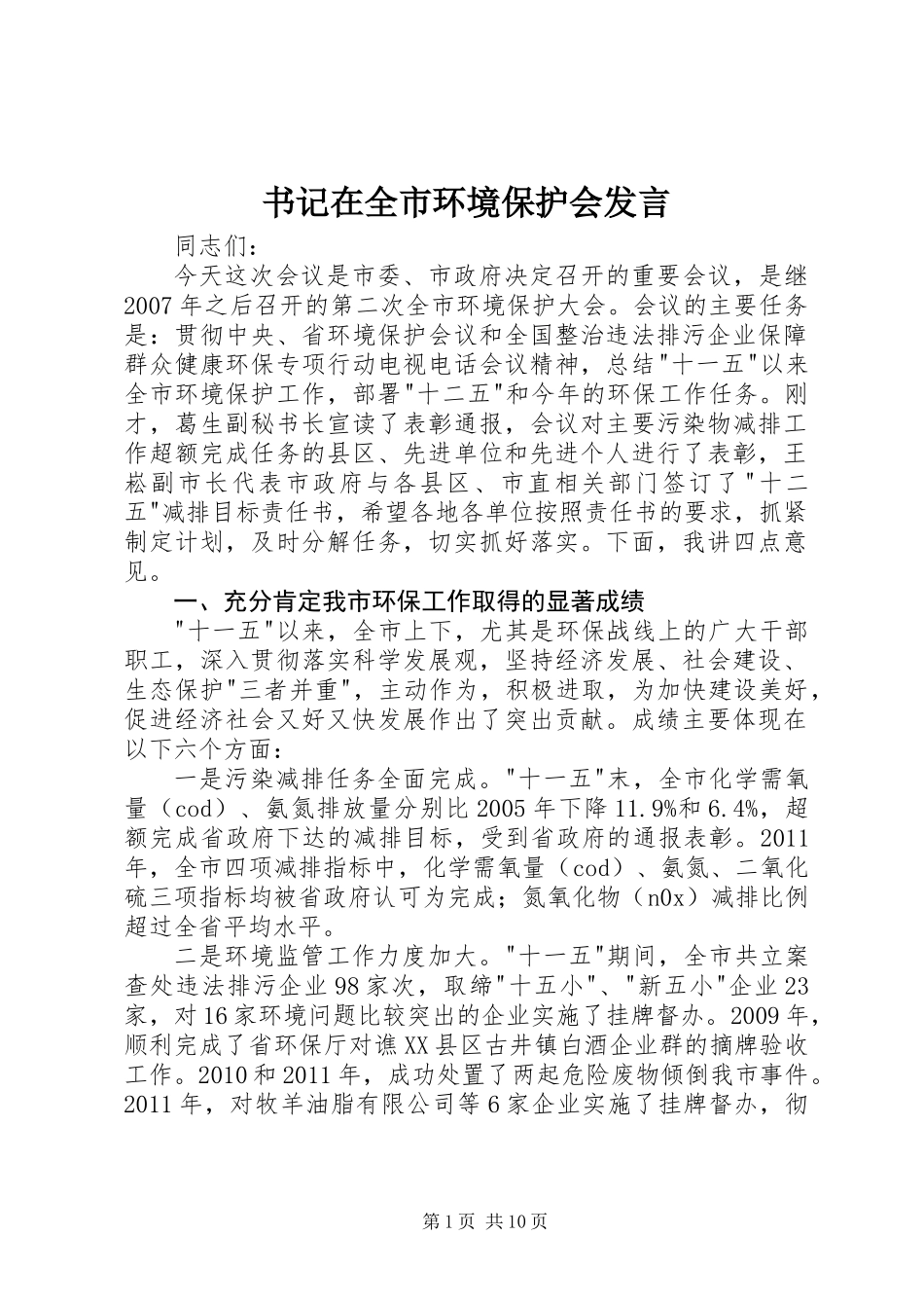 书记在全市环境保护会发言_第1页