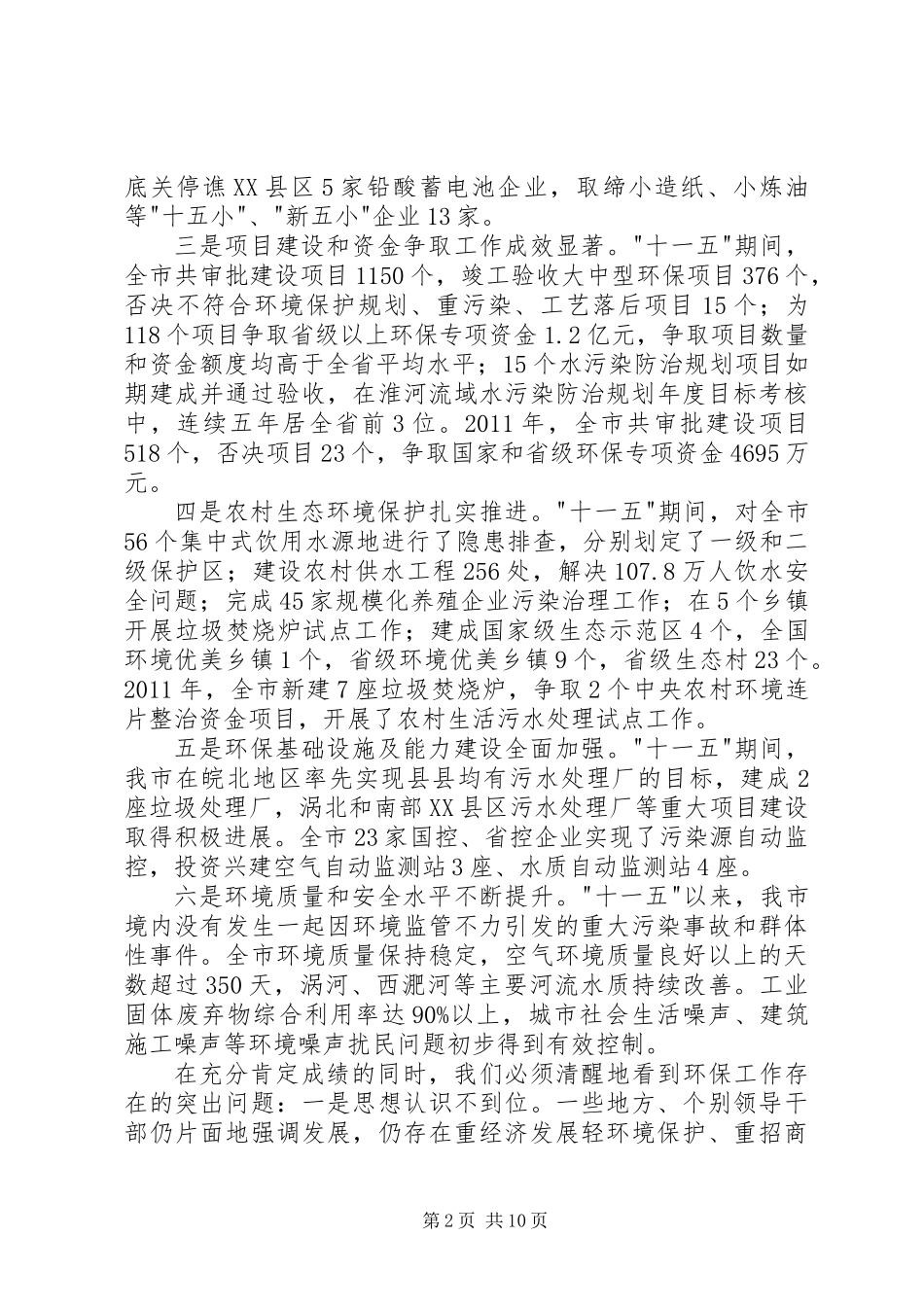 书记在全市环境保护会发言_第2页