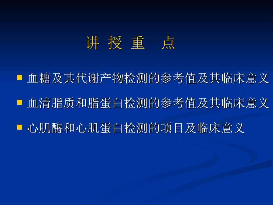 第七章临床常用生物化学检测_第3页