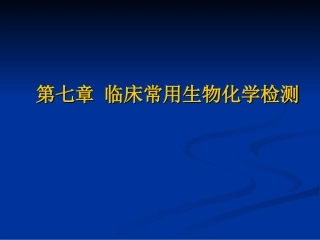 第七章临床常用生物化学检测