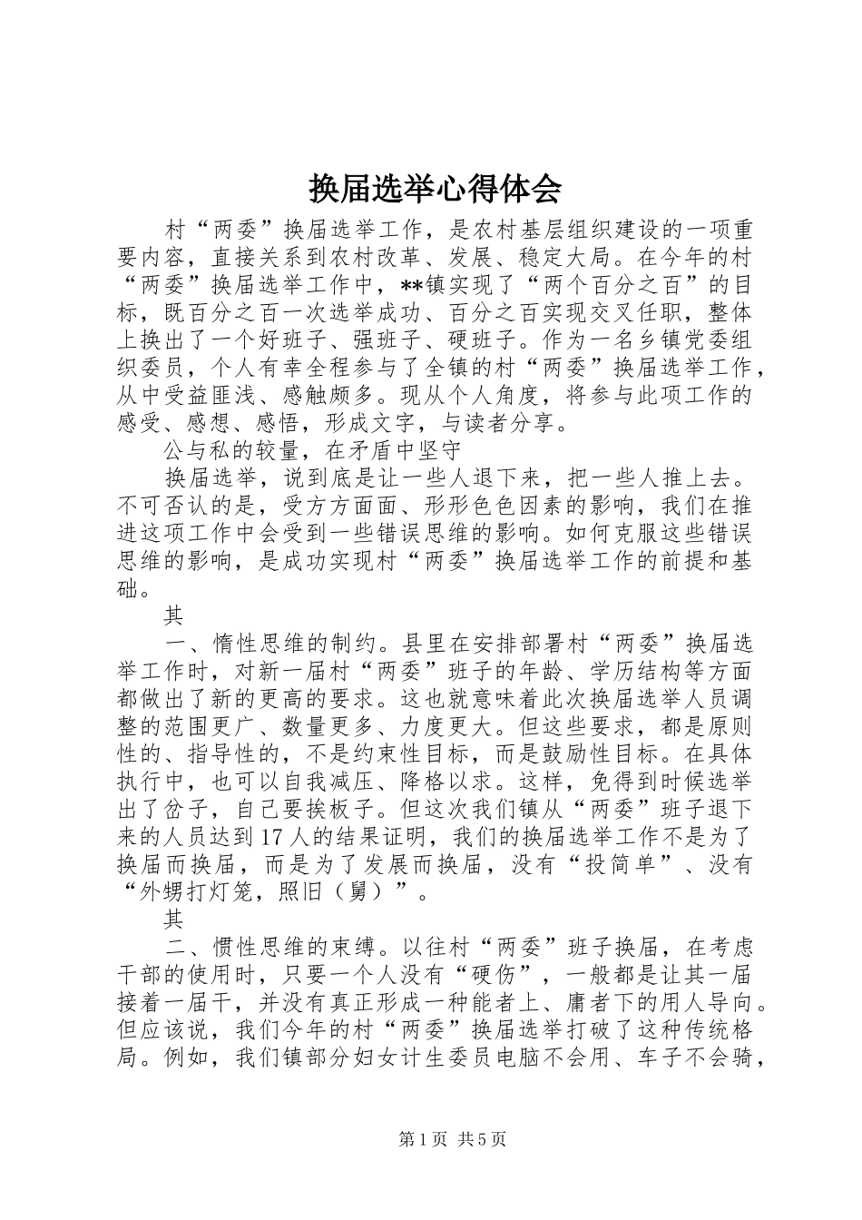 换届选举心得体会 _第1页
