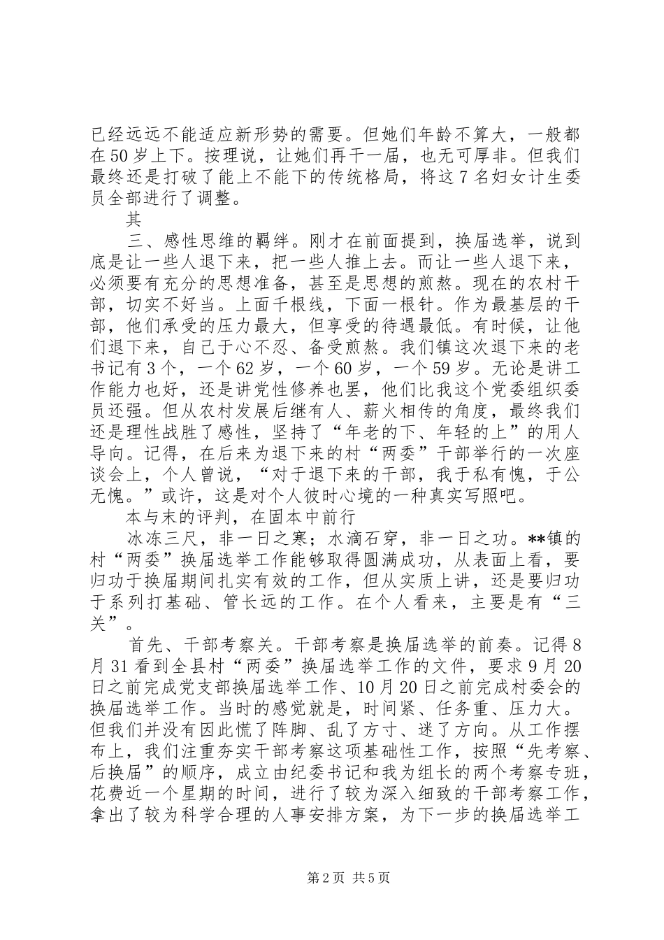 换届选举心得体会 _第2页