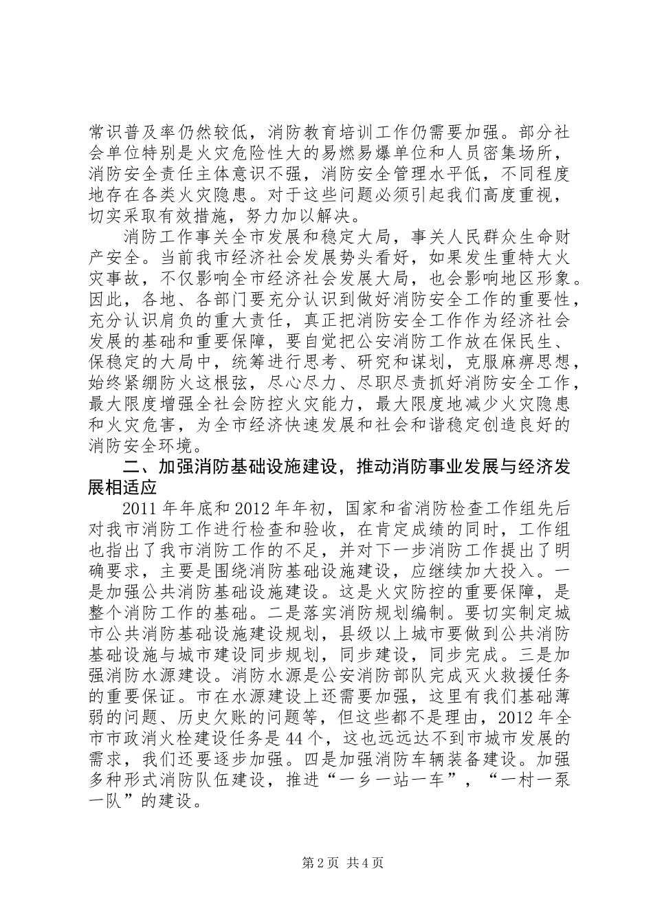 书记在全市消防总结会讲话_第2页
