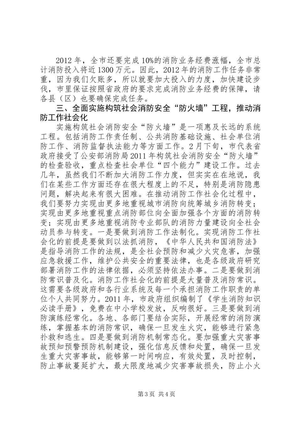 书记在全市消防总结会讲话_第3页